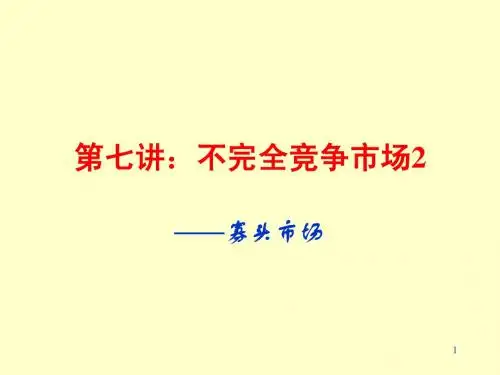 第7讲不完全竞争(微观经济学(人大,王晋斌)2(修正)
