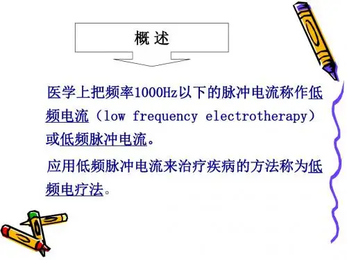 低频电疗法