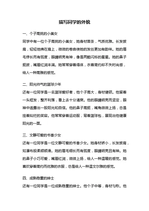 描写同学的外貌