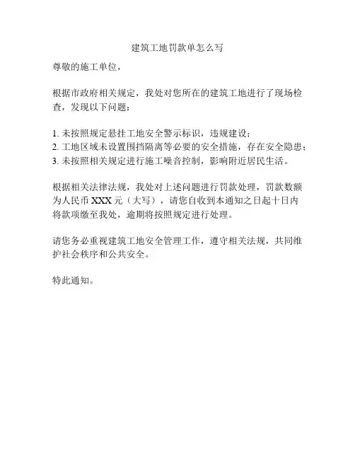 建筑工地罚款单怎么写