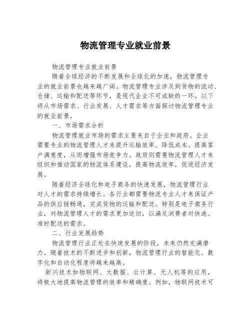 物流管理专业就业前景