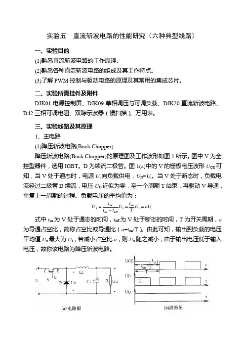 实验五  直流斩波电路的性能研究(六种典型线路)