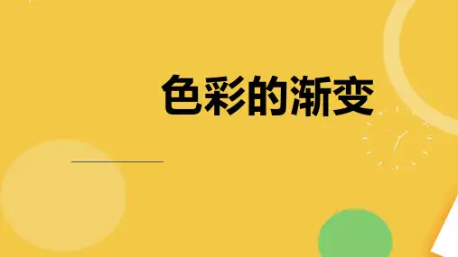 色彩的渐变.完整资料PPT