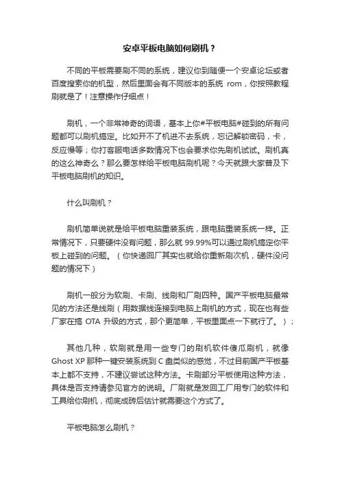 安卓平板电脑如何刷机？