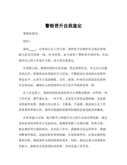 警衔晋升自我鉴定