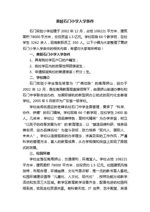 黄岐石门小学入学条件