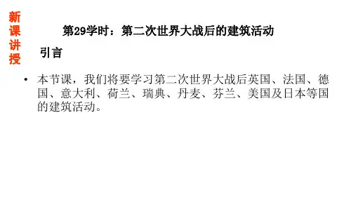中外建筑史第29学时 第二次世界大战的建筑活动