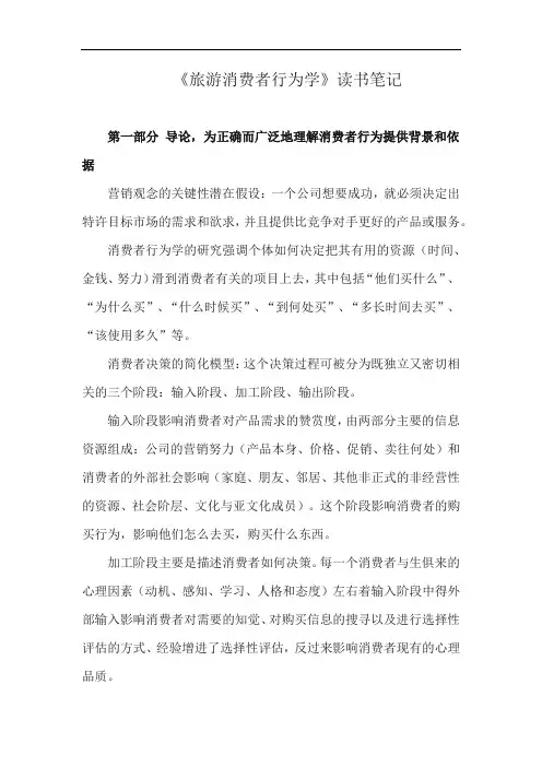 《旅游消费者行为学》读书笔记