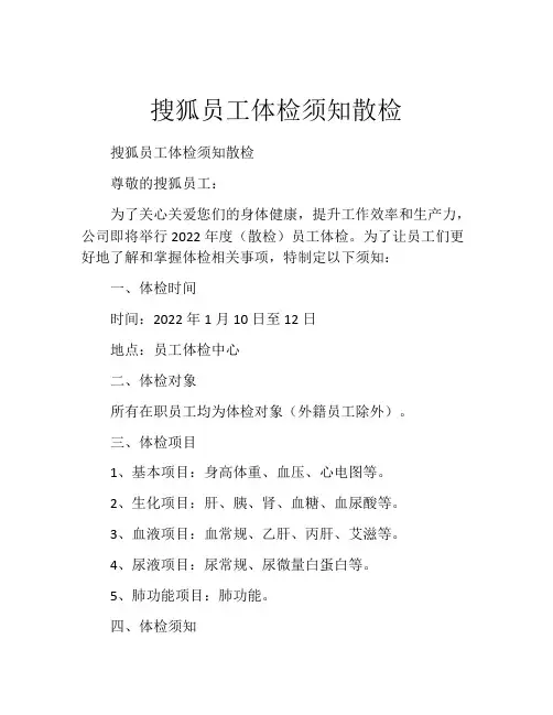搜狐员工体检须知散检