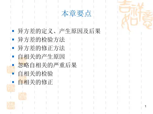 第三章异方差和自相关