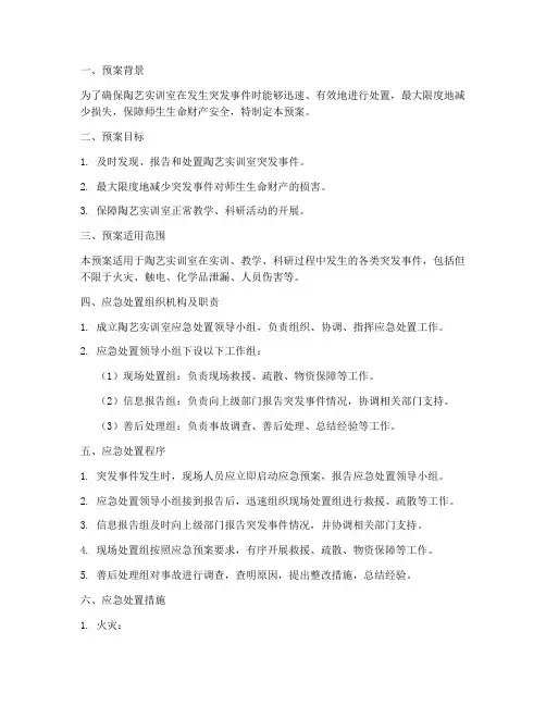 陶艺实训室应急处置预案