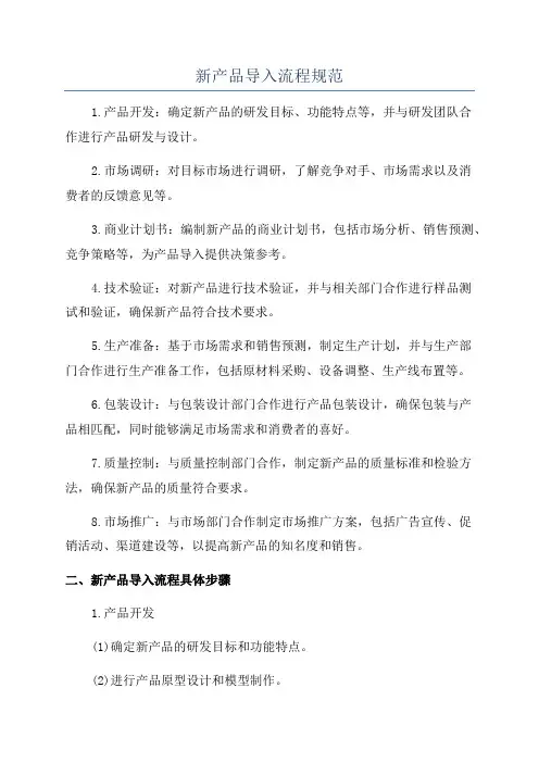 新产品导入流程规范