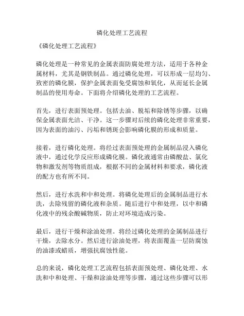 磷化处理工艺流程
