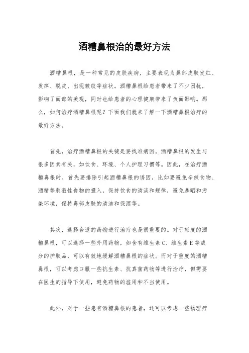 酒糟鼻根治的最好方法