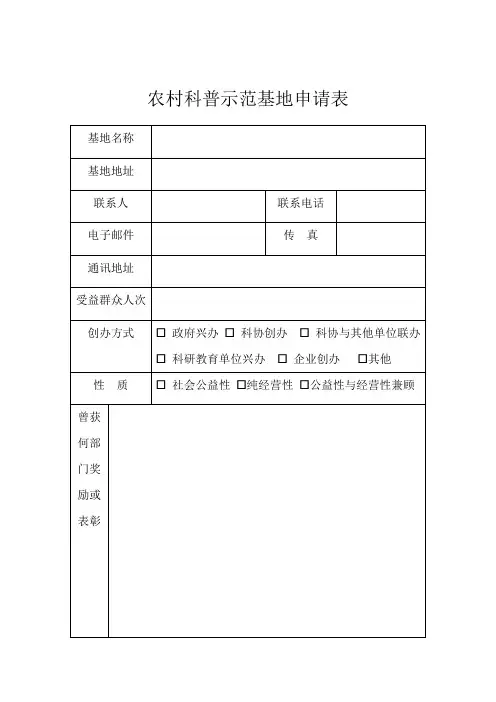 农村科普示范基地申请表.