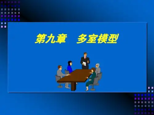 9多室模型