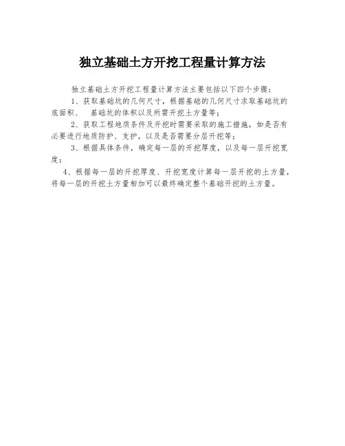 独立基础土方开挖工程量计算方法