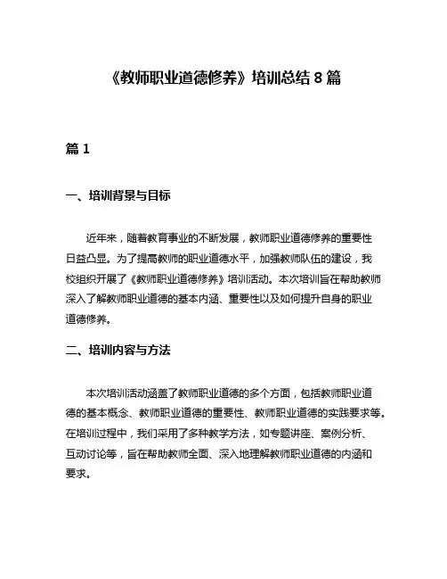 《教师职业道德修养》培训总结8篇