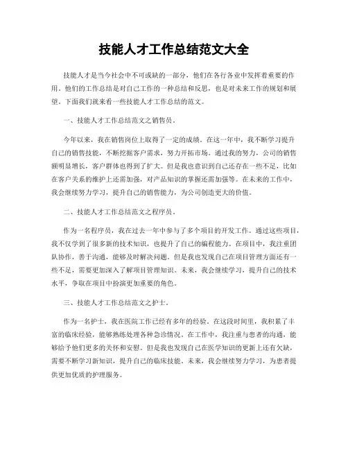 技能人才工作总结范文大全