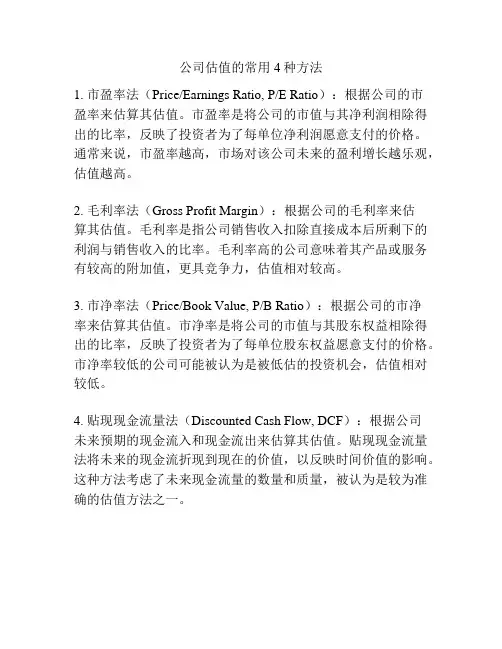 公司估值的常用4种方法