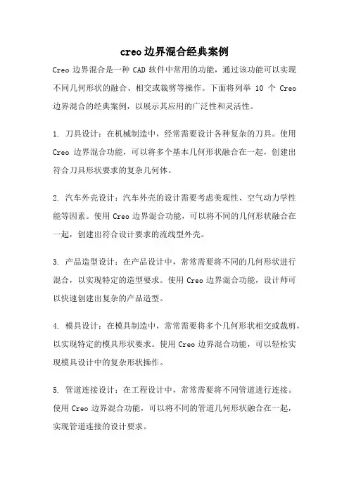 creo边界混合经典案例