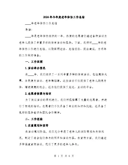 2024年今年度老年体协工作总结(2篇)