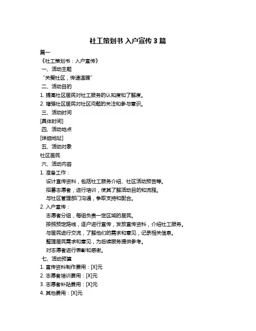 社工策划书 入户宣传3篇