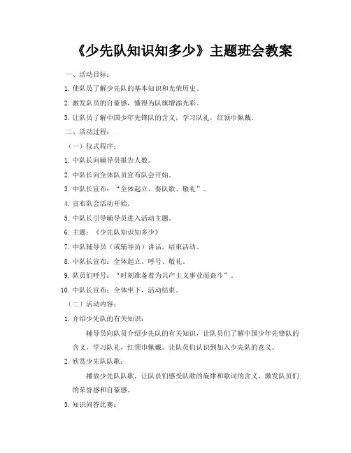 《少先队知识知多少》主题班会教案