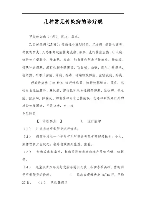 几种常见传染病的诊疗规范标准