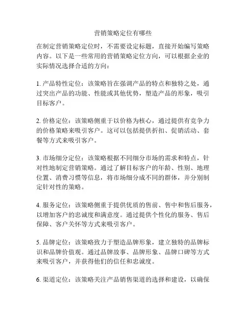 营销策略定位有哪些