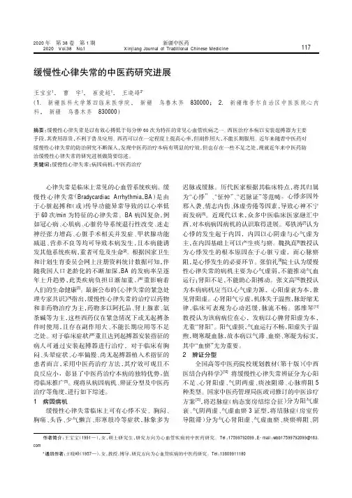 缓慢性心律失常的中医药研究进展