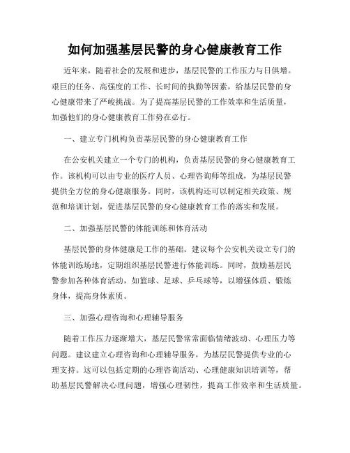 如何加强基层民警的身心健康教育工作