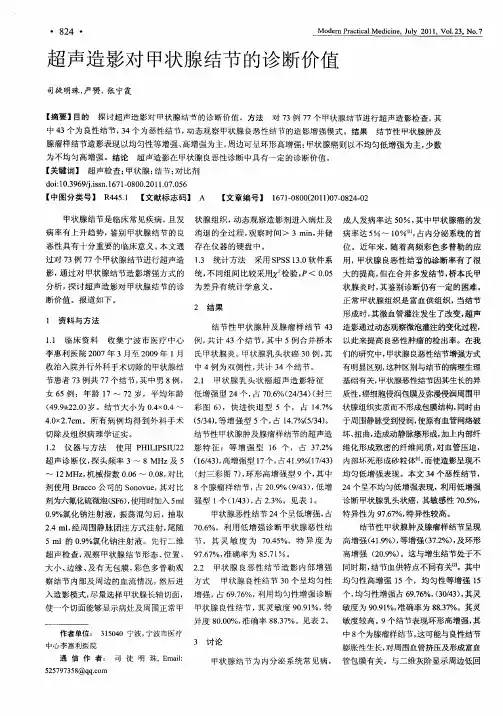 超声造影对甲状腺结节的诊断价值