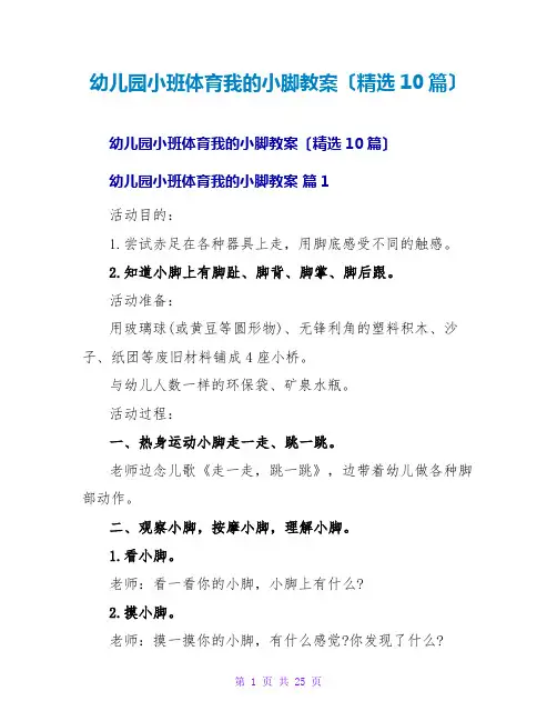 幼儿园小班体育我的小脚教案(精选10篇)