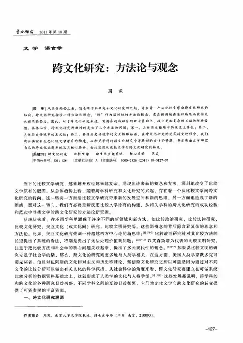 跨文化研究：方法论与观念