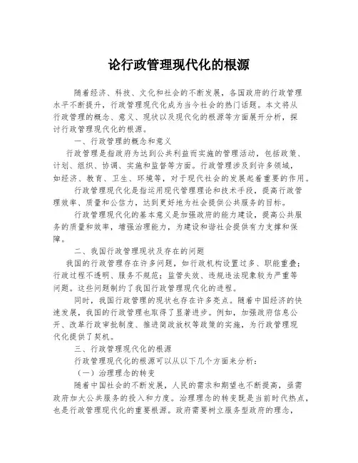 论行政管理现代化的根源