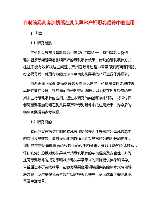 自制简易乳旁加奶器在乳头异常产妇母乳喂养中的应用