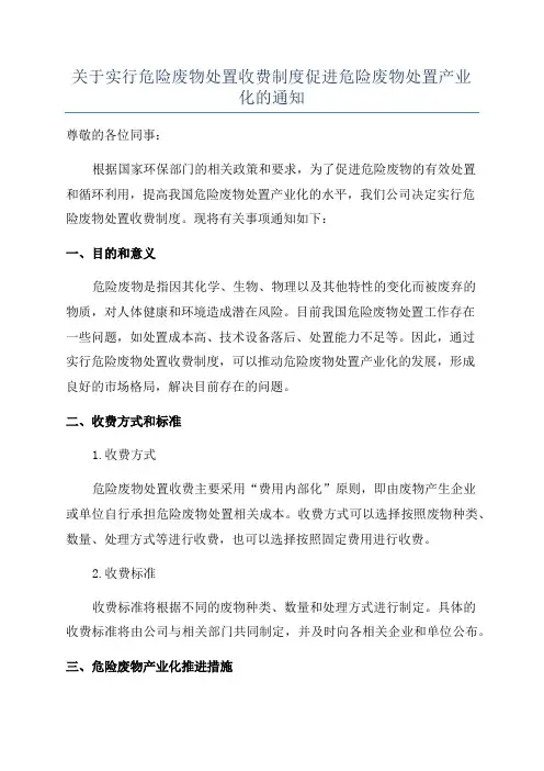 关于实行危险废物处置收费制度促进危险废物处置产业化的通知