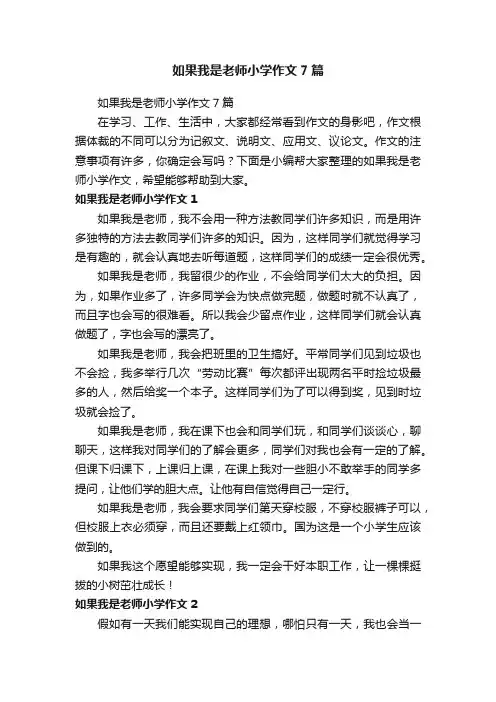 如果我是老师小学作文7篇