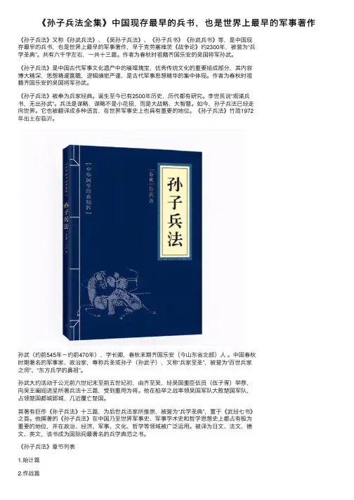 《孙子兵法全集》中国现存最早的兵书，也是世界上最早的军事著作