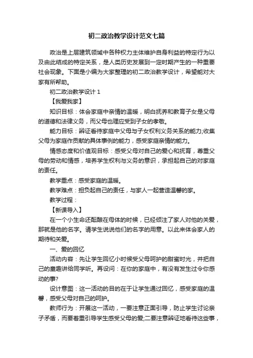 初二政治教学设计范文七篇