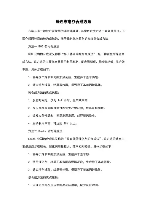 绿色布洛芬合成方法