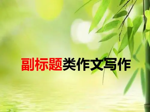 《副标题类作文写作》课件张