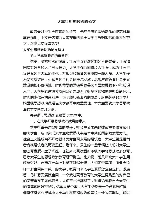 大学生思想政治的论文