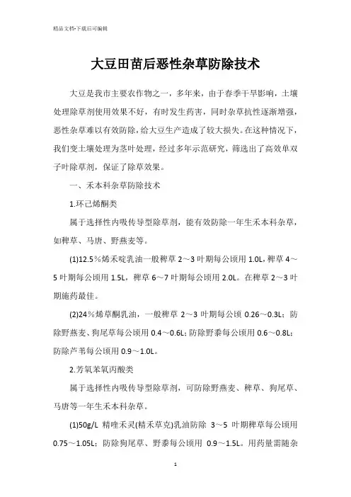 大豆田苗后恶性杂草防除技术
