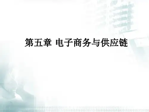 电子商务与供应链概述(ppt 37页)