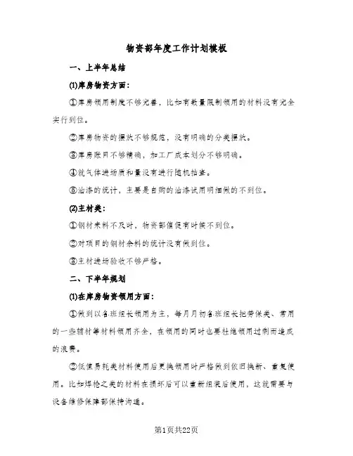 物资部年度工作计划模板(七篇)