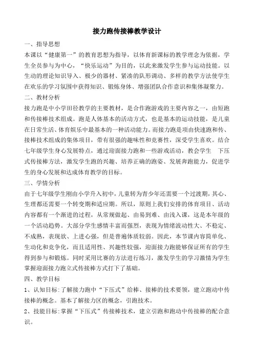 第二章  田径——接力跑传接棒教学设计   2021-2022学年人教版初中体育与健康七年级全一册