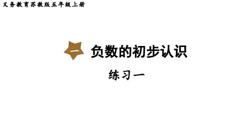 苏教版五年级数学上册第一单元 负数的初步认识练习一