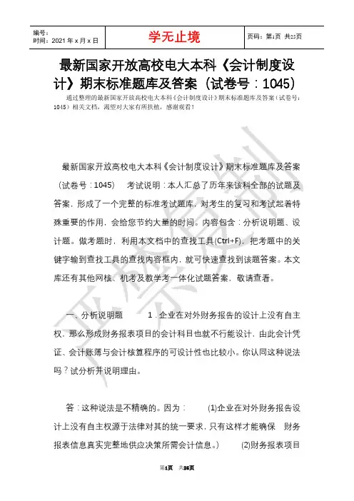 最新国家开放大学电大本科《会计制度设计》期末标准题库及答案(试卷号：1045)(Word最新版)